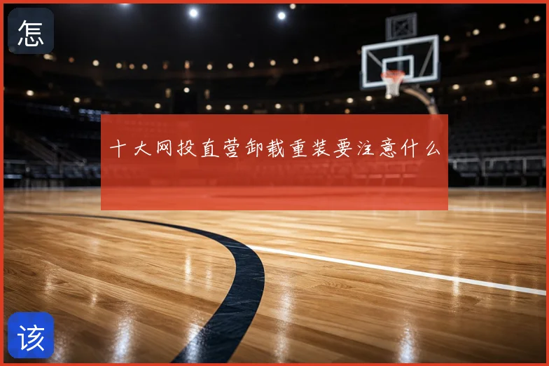 十大网投直营卸载重装要注意什么