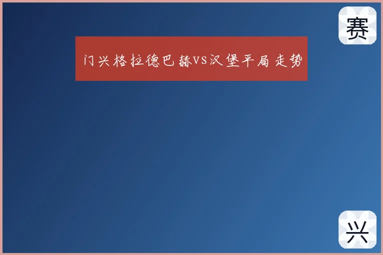 门兴格拉德巴赫vs汉堡平局走势