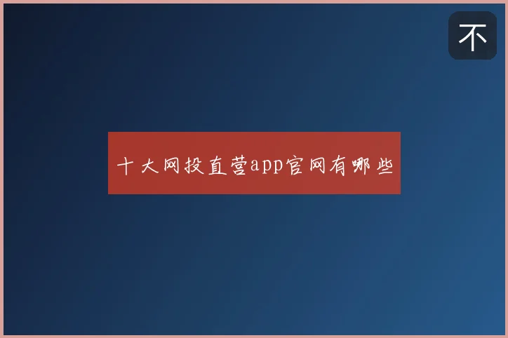 十大网投直营app官网有哪些