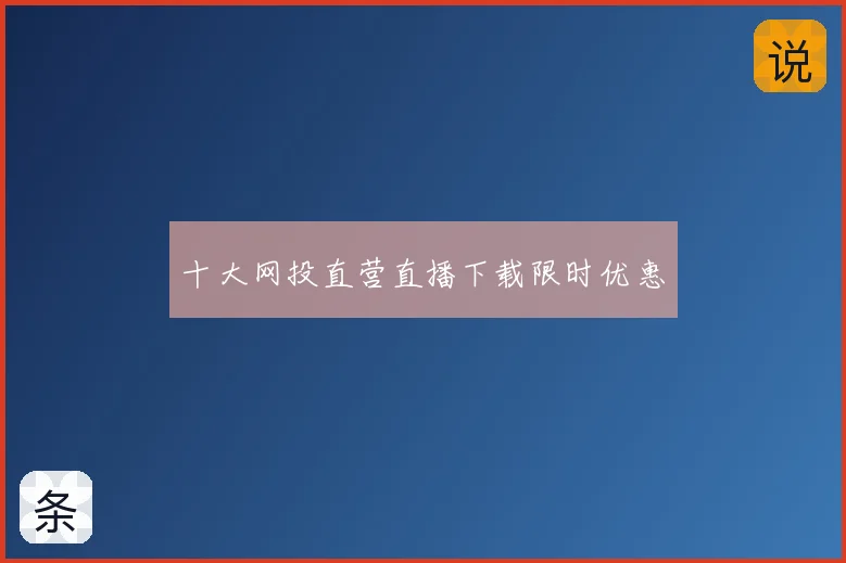 十大网投直营直播下载限时优惠