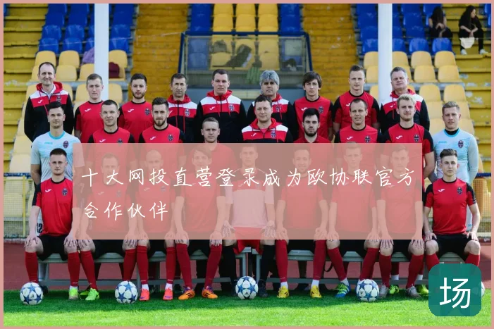 十大网投直营登录成为欧协联官方合作伙伴