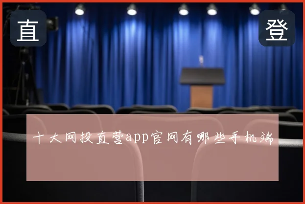 十大网投直营app官网有哪些手机端