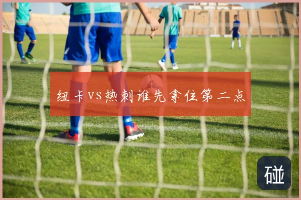 纽卡vs热刺谁先拿住第二点
